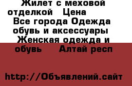Жилет с меховой отделкой › Цена ­ 2 500 - Все города Одежда, обувь и аксессуары » Женская одежда и обувь   . Алтай респ.